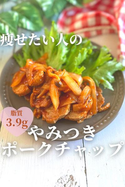 痩せたい人のポークチャップ