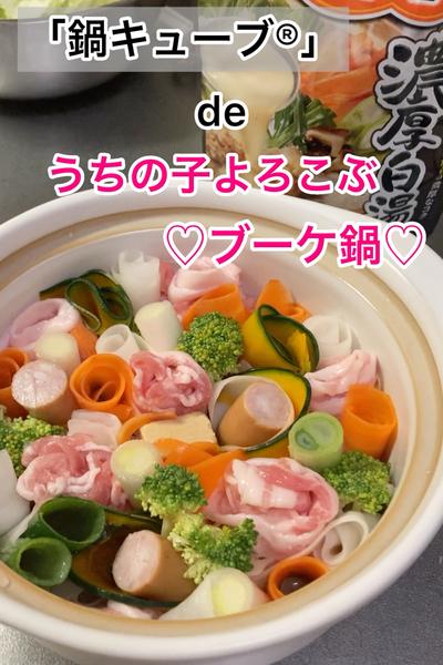 簡単味染み！うちの子喜ぶ♡ブーケ鍋♡