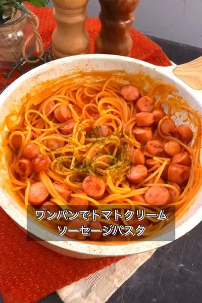 【ワンパンでトマトクリームソーセージパスタ】