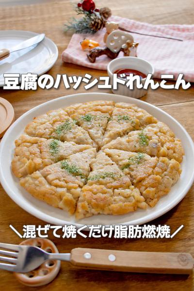 混ぜて焼くだけ脂肪燃焼！豆腐のハッシュドれんこん