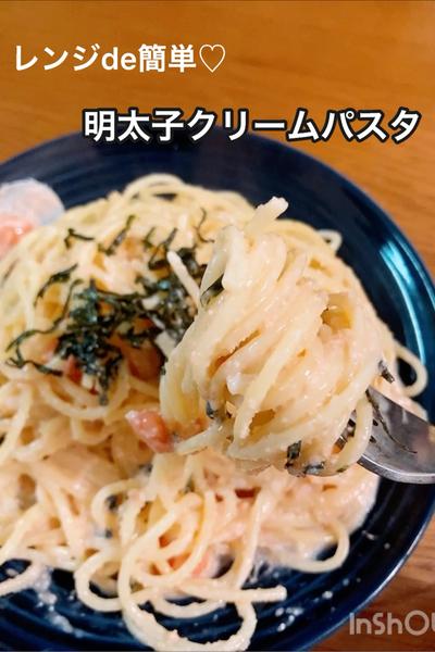 レンジde簡単♡明太子クリームパスタ
