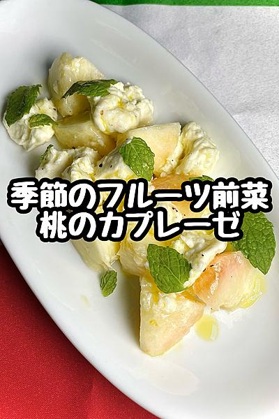 桃のカプレーゼ🍑