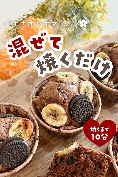 バナナオレオマフィン