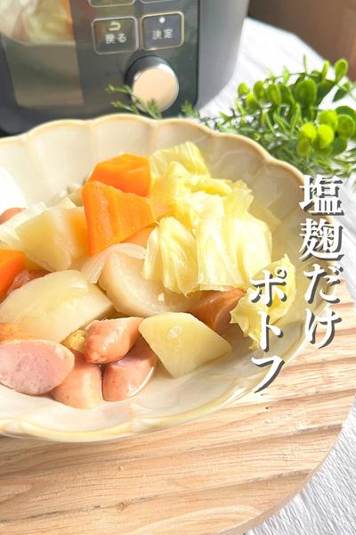 塩麹だけポトフ