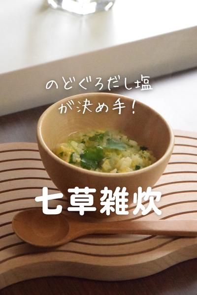 のどぐろだし塩の七草雑炊