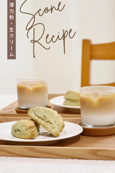 【紅茶の生クリームスコーン】