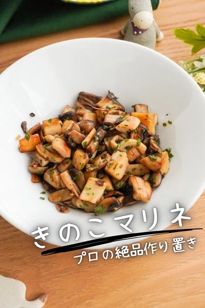 【プロが常備する作り置き】きのこマリネ