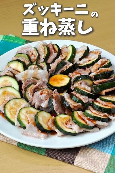 簡単！やみつきダレで絶品♥ズッキーニの重ね蒸し