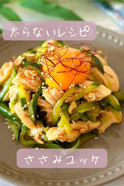 【太らない】ささみユッケ