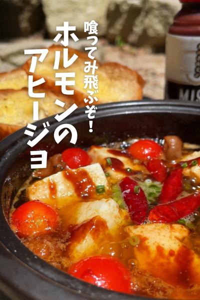 ホルモンのアヒージョ【保存必須】