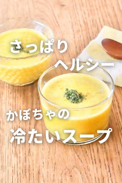 さっぱりヘルシー！かぼちゃの冷たいスープ