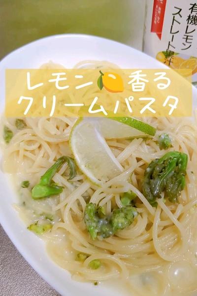 レモン香る🍋クリームパスタ