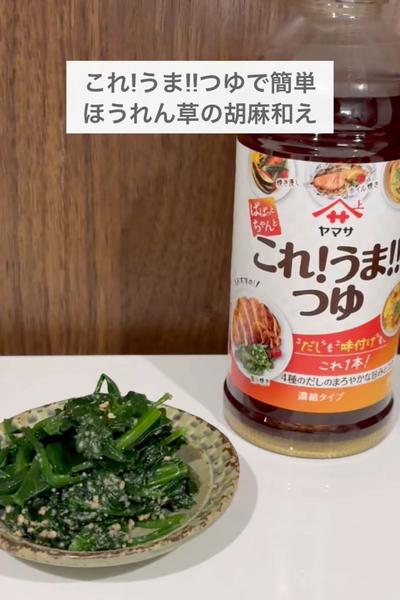 これ!うま!!つゆで簡単！ほうれん草の胡麻和え