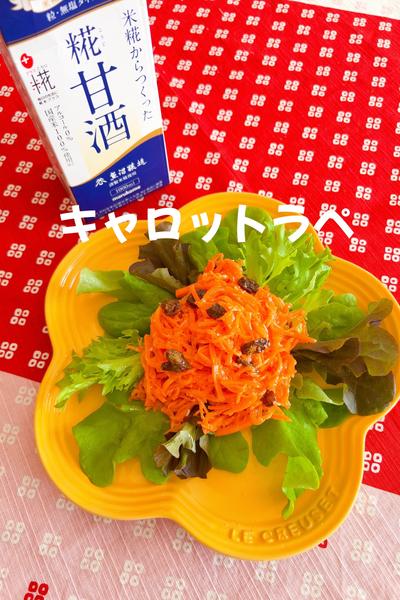 キャロットラペ🥕
