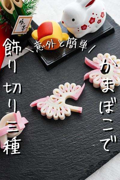 かまぼこの飾り切り3種