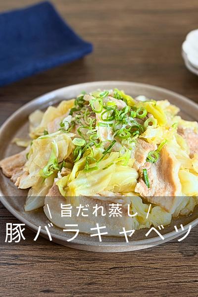 レンジだけ！豚バラキャベツの旨だれ蒸し