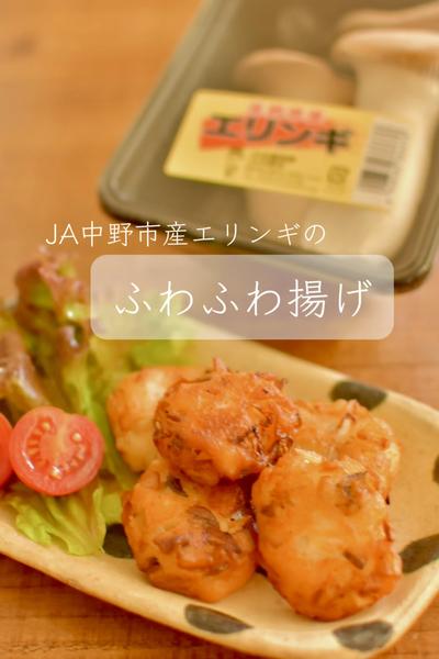 JA中野市産エリンギのふわふわ揚げ