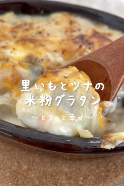 \とろっと幸せ♡/
【里いもとツナの米粉グラタン】