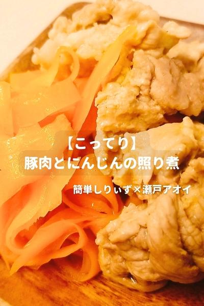 【こってり】豚肉とにんじんの照り煮