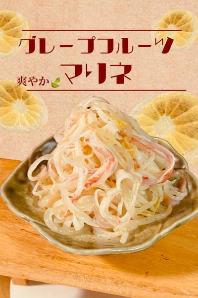 グレープフルーツで爽やかマリネ