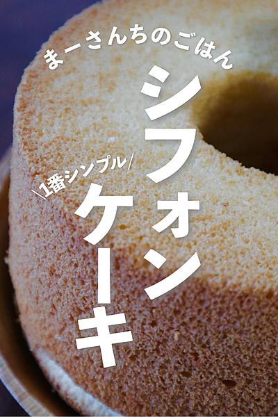 \1番シンプル/シフォンケーキ🌿