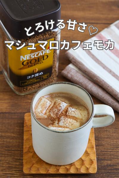 とろける甘さ♡マシュマロカフェモカ