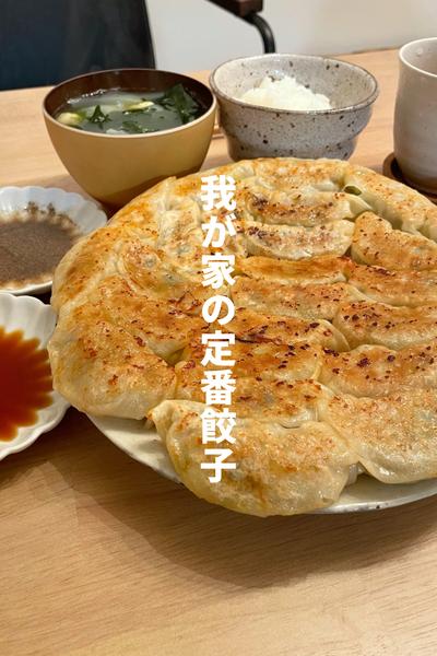 我が家の定番餃子