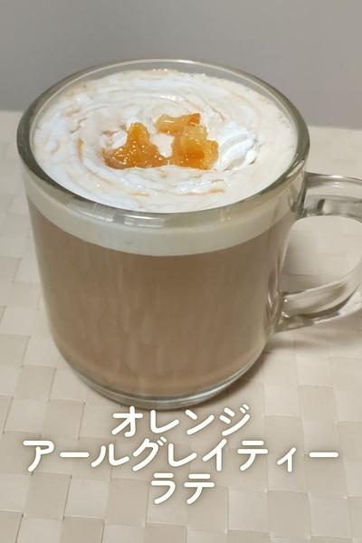 オレンジアールグレイティラテ
