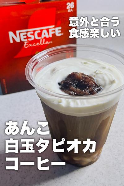 あんこ白玉タピオカコーヒー