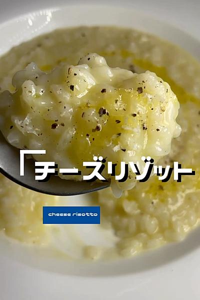 【チーズリゾット】