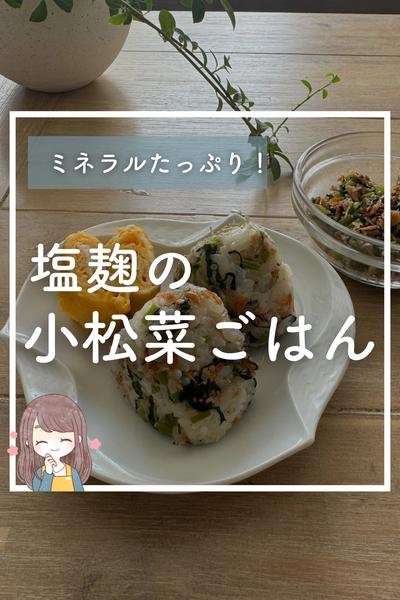 ミネラルたっぷり！塩麹の小松菜ごはん