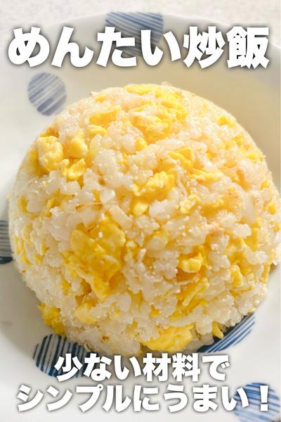 シンプルにうまい！めんたい炒飯