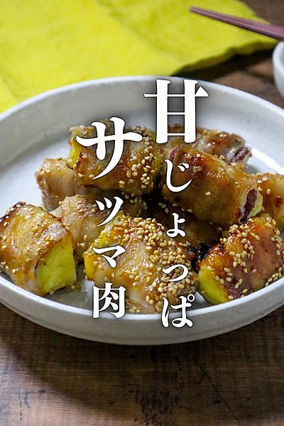 甘じょっぱい！サツマイモ肉巻き