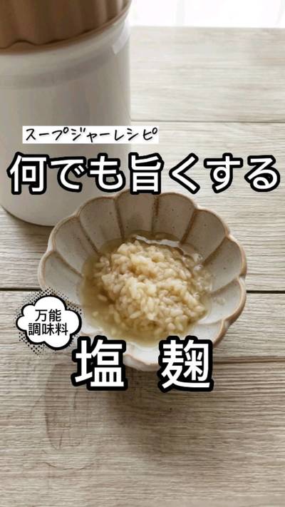 通常なら熟成に1週間を要する「塩麹」。スープジャー