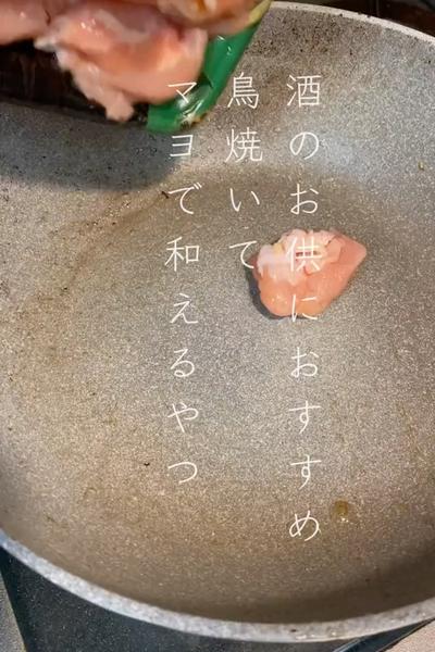 酒のお供におすすめ🍶鳥焼いてマヨで和えるやつ🐔