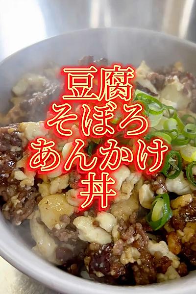 豆腐そぼろあんかけ丼