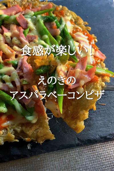 えのき！？アスパラベーコンピザ！！