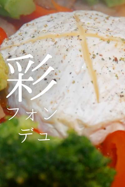 簡単贅沢！彩りチーズフォンデュ