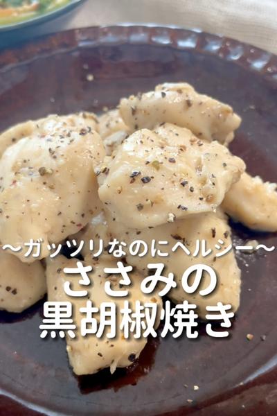 \ガッツリ&ヘルシー♡/
【ささみの黒胡椒焼き】