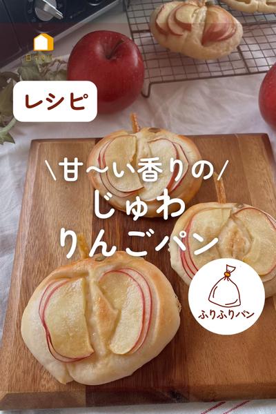 🍎甘〜い香りの♪じゅわ🍏りんごパン✨