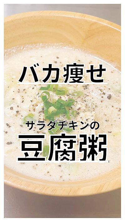 バカ痩せするサラダチキンの豆腐粥