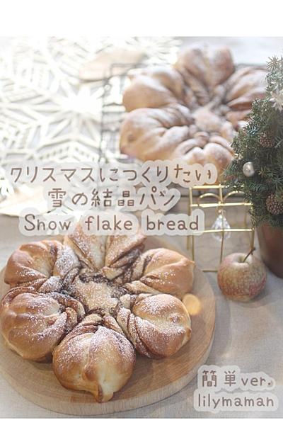 クリスマスにつくりたい雪の結晶パン