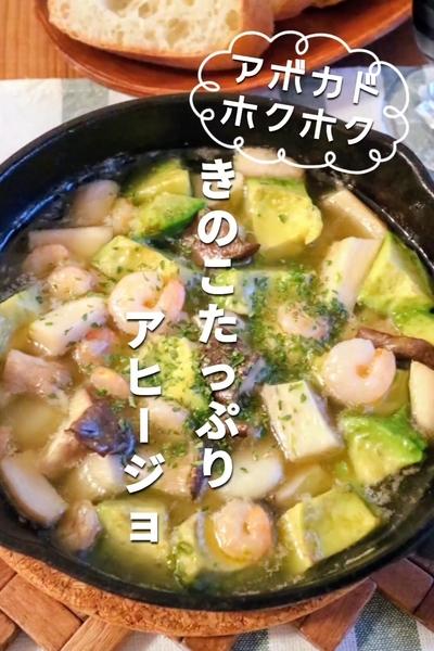 エリンギじゅわっと！アボカドほくほくアヒージョ