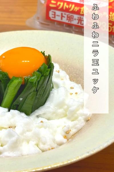 ふわふわニラ玉ユッケ