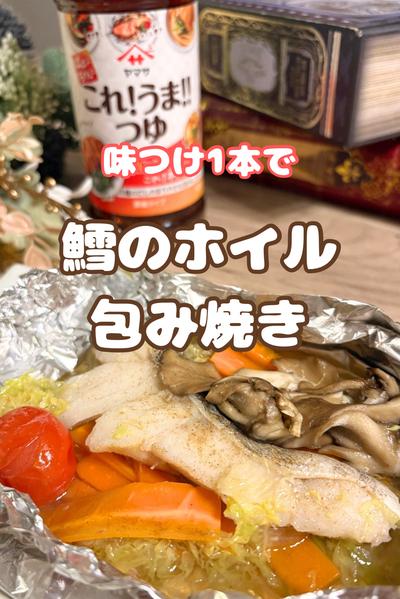 鱈のホイル包み焼き