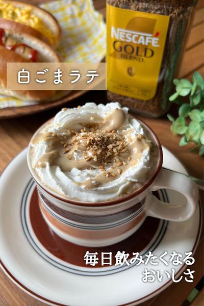 毎日飲みたい美味しさ♡白ごまラテ