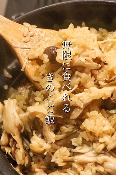 沼るほど美味しいきのこご飯の作り方