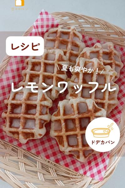 暑い夏に！夏も爽やかレモンワッフル🧇