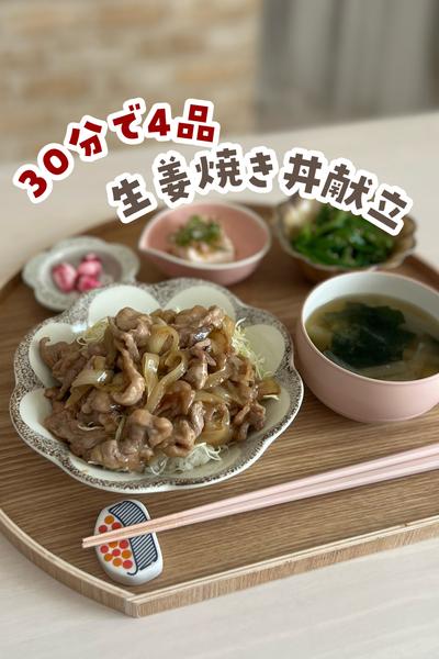 豚こま生姜焼き丼献立