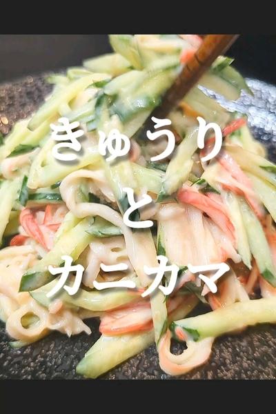 コスパ良く旨い！きゅうりとカニカマの梅味噌マヨ和え